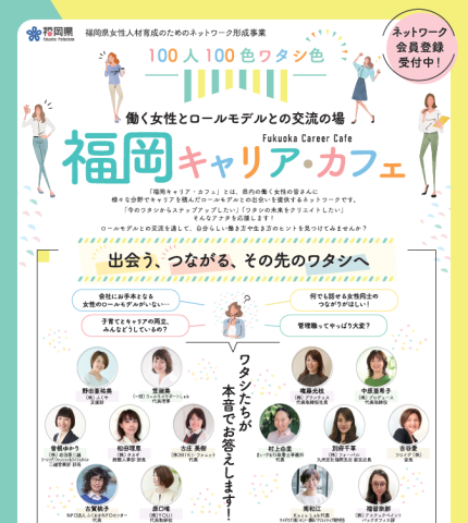 女性人材育成のためのネットワーク形成事業【福岡キャリア・カフェ】 の画像