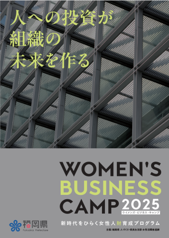 「WOMEN'S BUSINESS CAMP2025」の画像