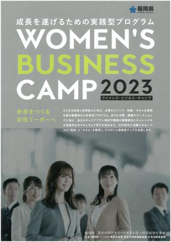 変化の時代をリードする女性人材育成強化事業「WOMEN'S BUSINESS CAMP 2023」の画像