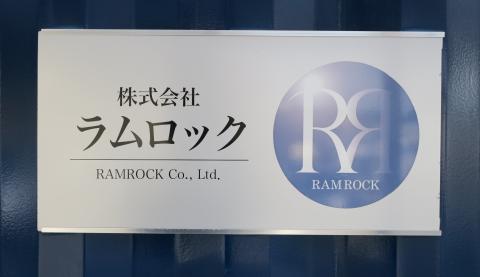 株式会社ラムロックの画像