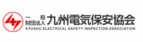 一般財団法人九州電気保安協会のロゴの画像