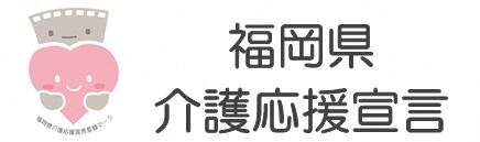福岡県介護応援宣言のロゴマークの画像