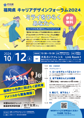 福岡県キャリアデザインフォーラム2024「ミライをひらくあなたへ」（チラシ）（表面）