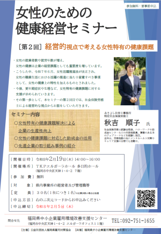 第2回女性のための健康経営セミナー